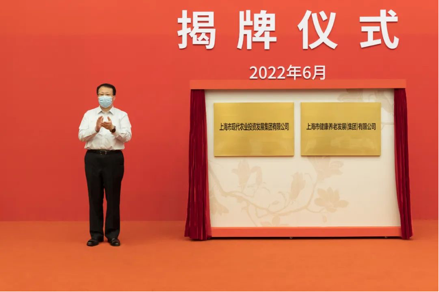 上海农投集团、上海康养集团正式揭牌成立